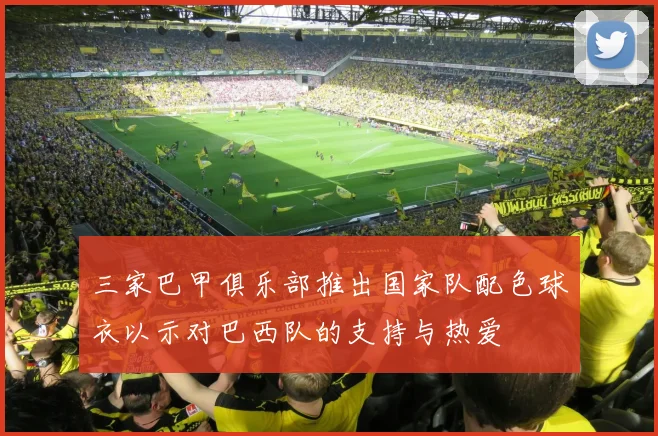 三家巴甲俱乐部推出国家队配色球衣以示对巴西队的支持与热爱