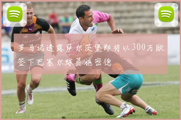 罗马诺透露萨尔茨堡即将以300万欧签下巴塞尔球员施密德
