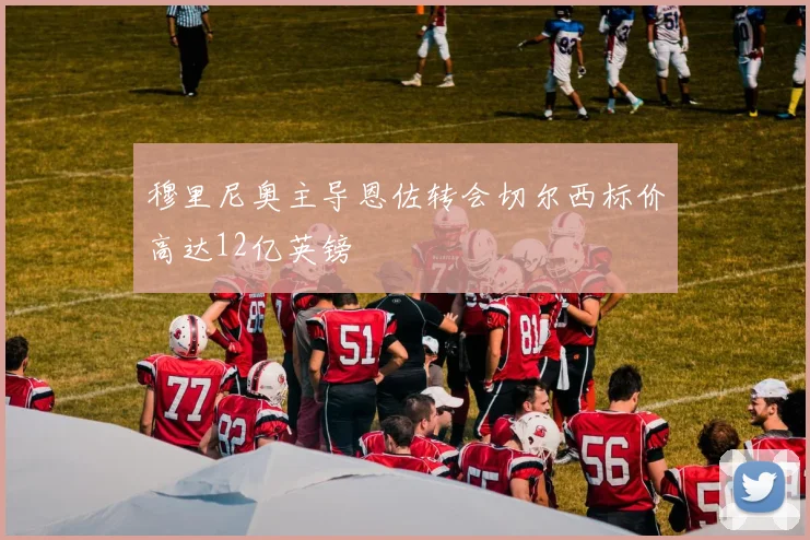 穆里尼奥主导恩佐转会切尔西标价高达12亿英镑