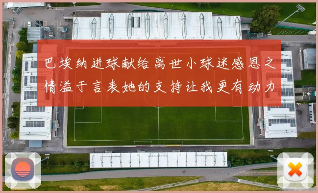 巴埃纳进球献给离世小球迷感恩之情溢于言表她的支持让我更有动力