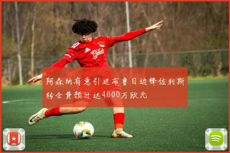 阿森纳有意引进布鲁日边锋佐利斯转会费预计达4000万欧元
